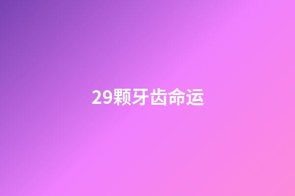 29颗牙齿命运