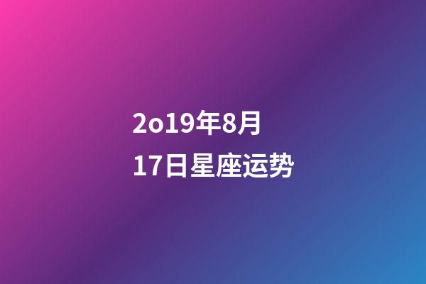 2o19年8月17日星座运势-第1张-星座运势-玄机派