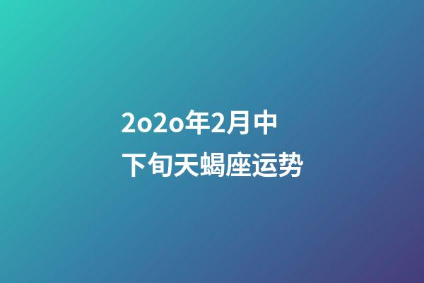 2o2o年2月中下旬天蝎座运势-第1张-星座运势-玄机派