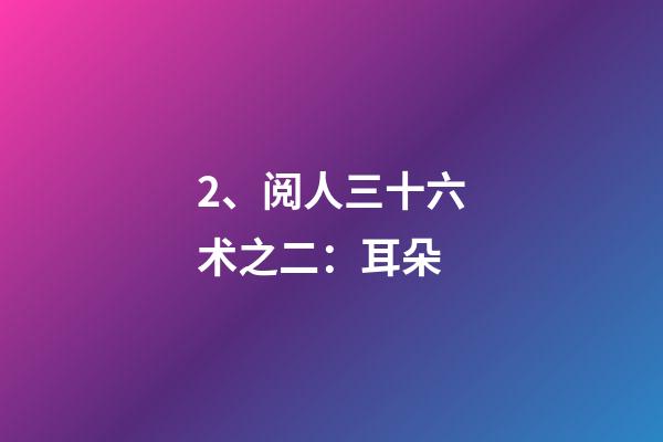 2、阅人三十六术之二：耳朵