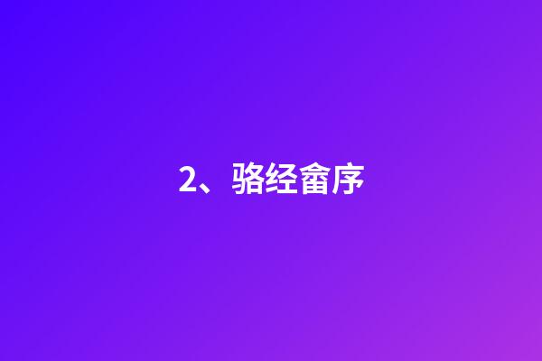 2、骆经畲序
