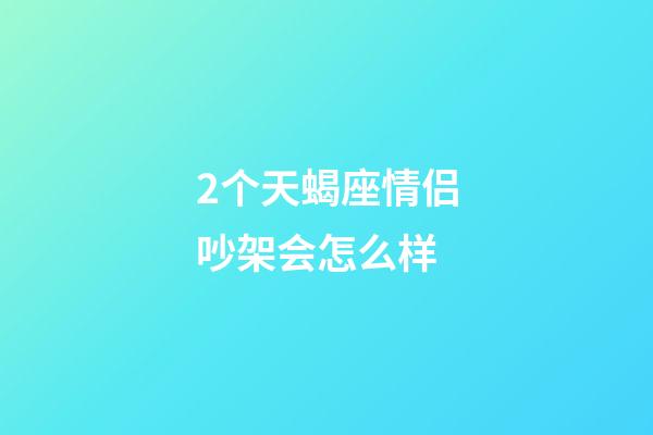 2个天蝎座情侣吵架会怎么样-第1张-星座运势-玄机派