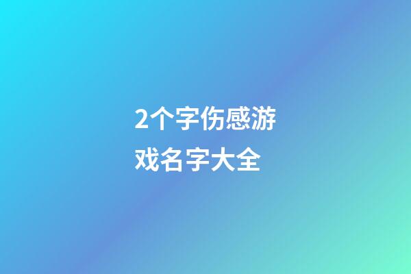 2个字伤感游戏名字大全