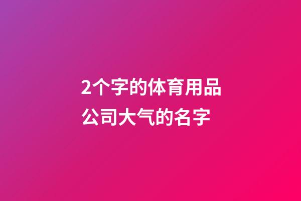2个字的体育用品公司大气的名字