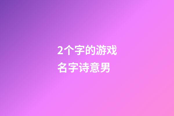 2个字的游戏名字诗意男