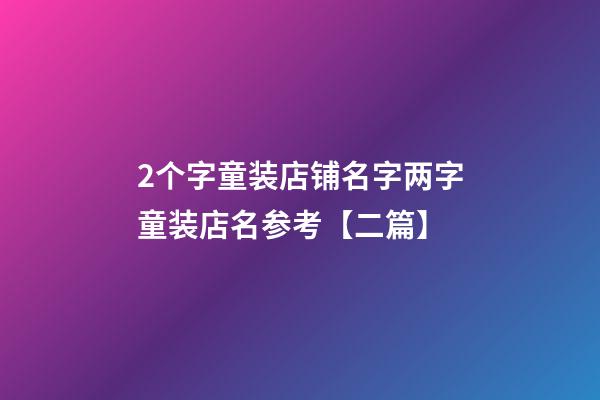 2个字童装店铺名字两字童装店名参考【二篇】-第1张-店铺起名-玄机派