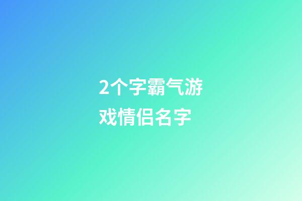 2个字霸气游戏情侣名字