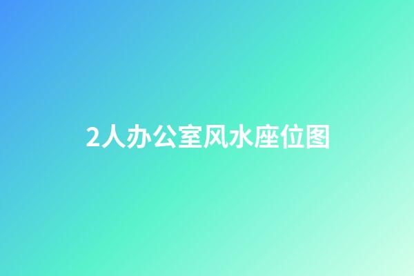 2人办公室风水座位图