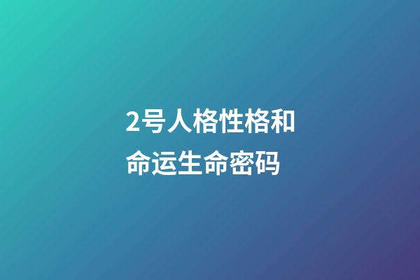 2号人格性格和命运生命密码(贾平凹:心上有个人,就能坚持下去)-第1张-观点-玄机派