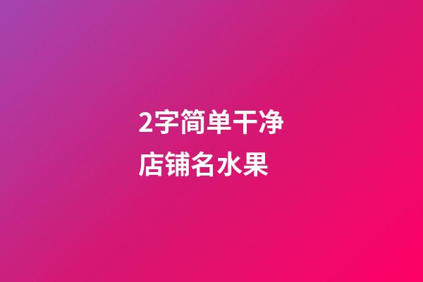 2字简单干净店铺名水果