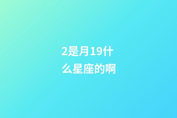 2是月19什么星座的啊-第1张-星座运势-玄机派