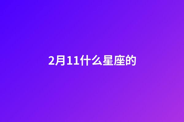 2月11什么星座的-第1张-星座运势-玄机派