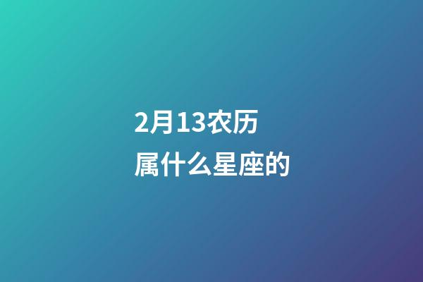 2月13农历属什么星座的-第1张-星座运势-玄机派