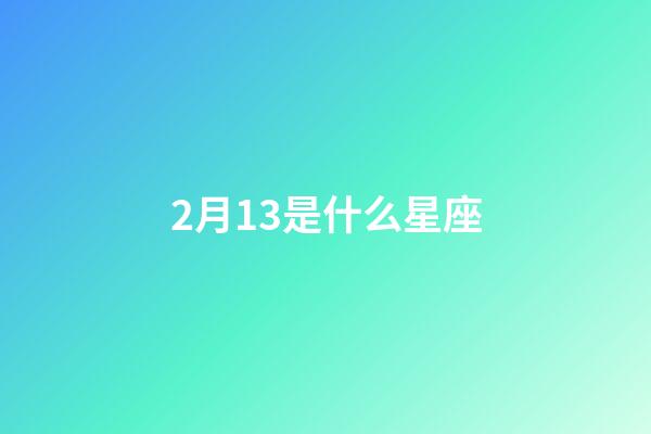 2月13是什么星座（水瓶座男生什么性格）-第1张-星座运势-玄机派