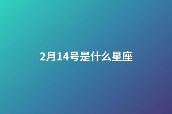 2月14号是什么星座（水瓶座男生什么性格）-第1张-星座运势-玄机派