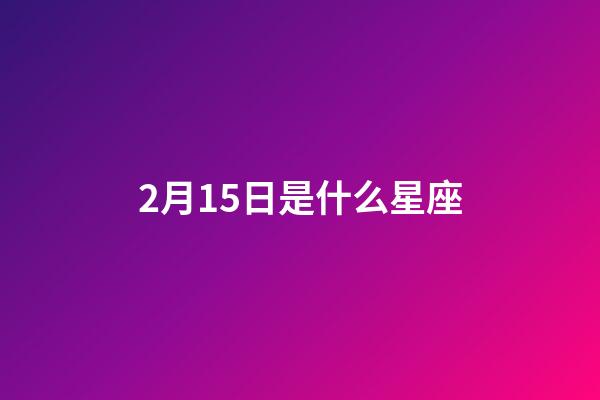 2月15日是什么星座（十二星座前5名学霸）-第1张-星座运势-玄机派