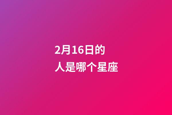 2月16日的人是哪个星座-第1张-星座运势-玄机派