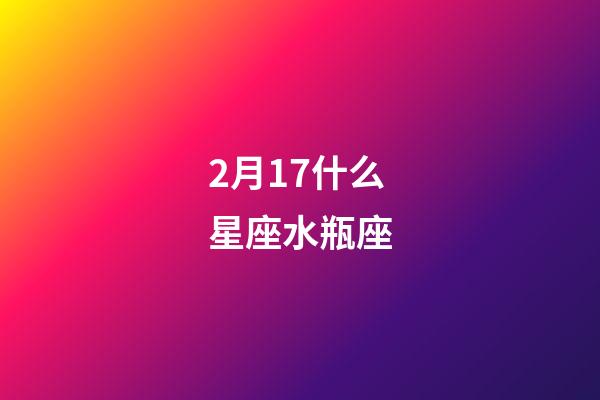 2月17什么星座水瓶座-第1张-星座运势-玄机派