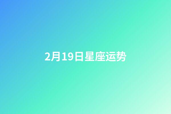 2月19日星座运势-第1张-星座运势-玄机派