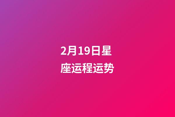 2月19日星座运程运势-第1张-星座运势-玄机派