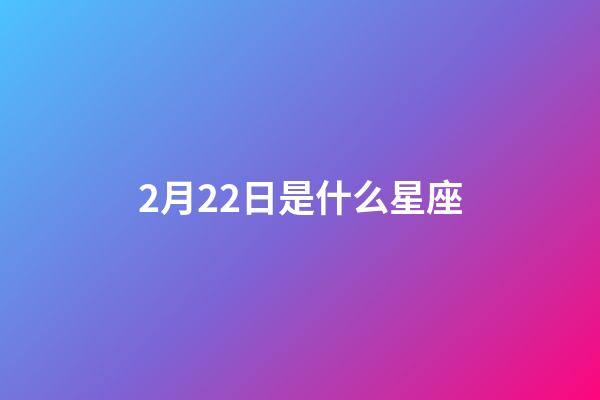 2月22日是什么星座（双鱼座为什么被称为万王之王）-第1张-星座运势-玄机派