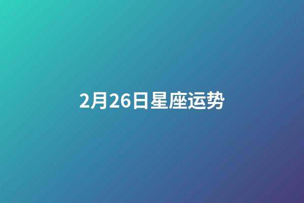 2月26日星座运势-第1张-星座运势-玄机派