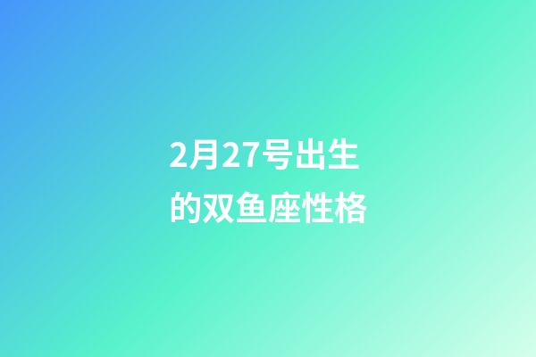 2月27号出生的双鱼座性格-第1张-星座运势-玄机派