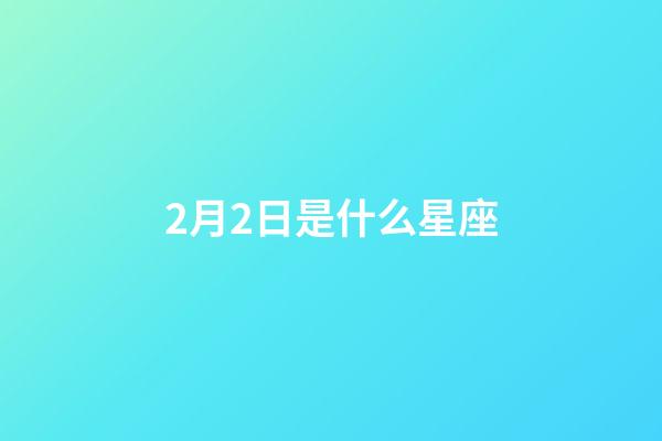 2月2日是什么星座（十二星座前5名学霸）-第1张-星座运势-玄机派