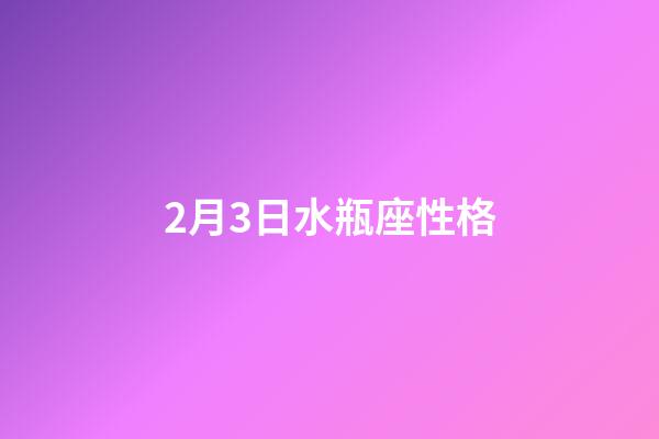 2月3日水瓶座性格-第1张-星座运势-玄机派