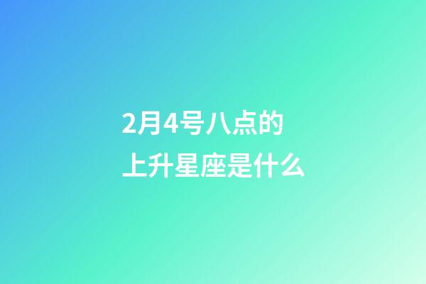 2月4号八点的上升星座是什么-第1张-星座运势-玄机派