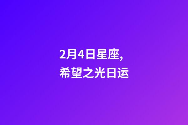 2月4日星座,希望之光日运-第1张-观点-玄机派