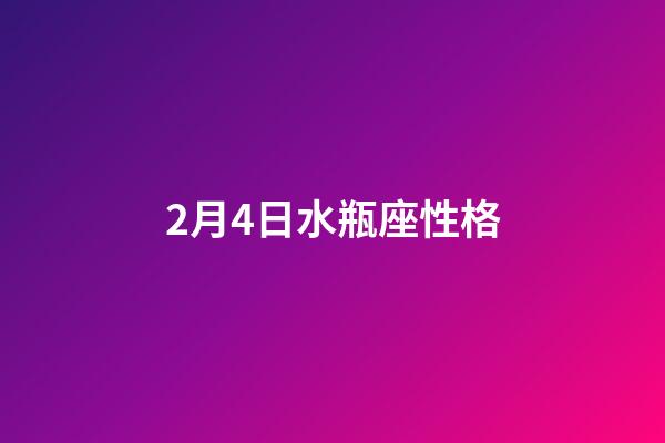 2月4日水瓶座性格-第1张-星座运势-玄机派