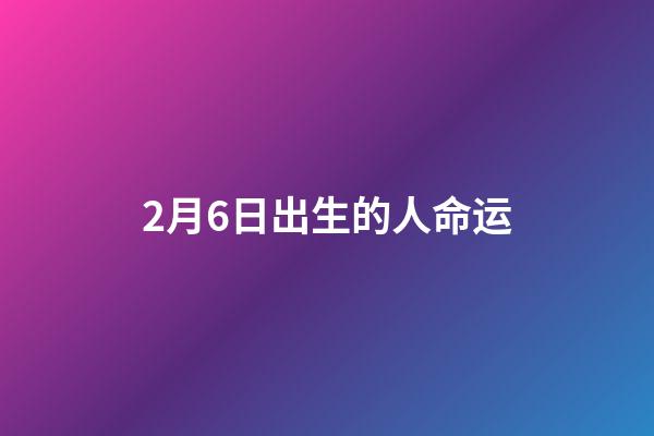 2月6日出生的人命运(著名血液学专家王兆钺逝世:坚持不去特诊坐诊,降低患者负担)-第1张-观点-玄机派