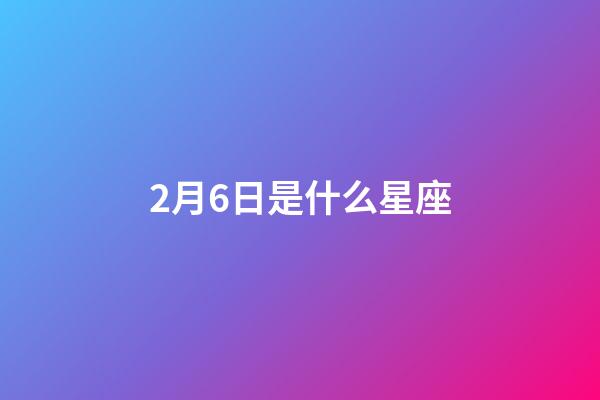 2月6日是什么星座（狗都不谈的四大星座）-第1张-星座运势-玄机派