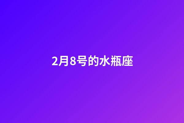 2月8号的水瓶座-第1张-星座运势-玄机派