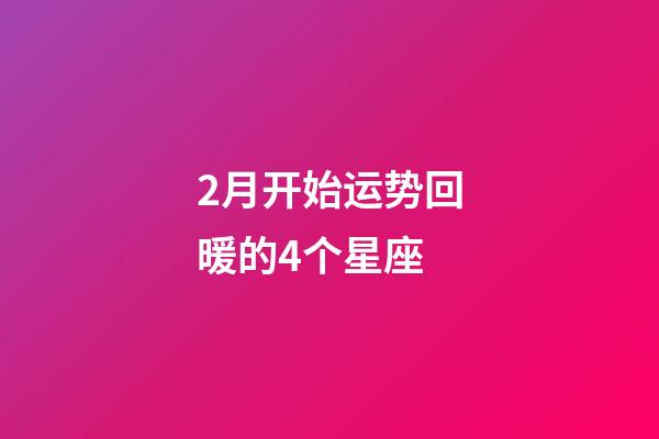 2月开始运势回暖的4个星座-第1张-星座运势-玄机派