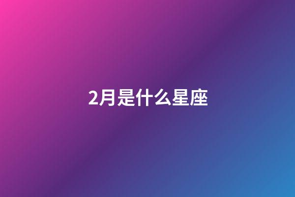 2月是什么星座（狗都不谈的四大星座）-第1张-星座运势-玄机派