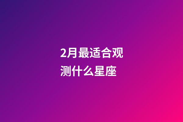 2月最适合观测什么星座-第1张-星座运势-玄机派