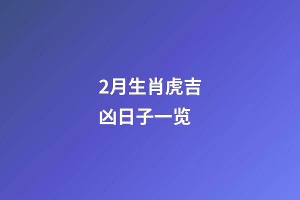 2月生肖虎吉凶日子一览