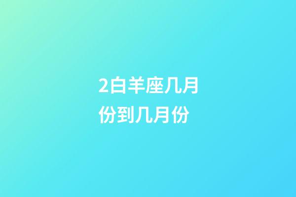 2白羊座几月份到几月份-第1张-星座运势-玄机派