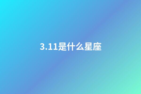 3.11是什么星座（双鱼座最讨厌5个星座）-第1张-星座运势-玄机派
