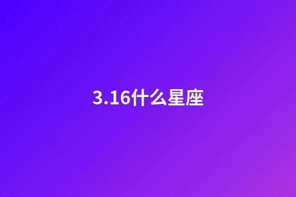 3.16什么星座（唯一治得住双鱼的星座）-第1张-星座运势-玄机派