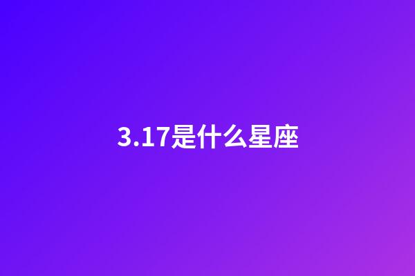3.17是什么星座(双鱼座为什么被称为万王之王)-第1张-星座运势-玄机派