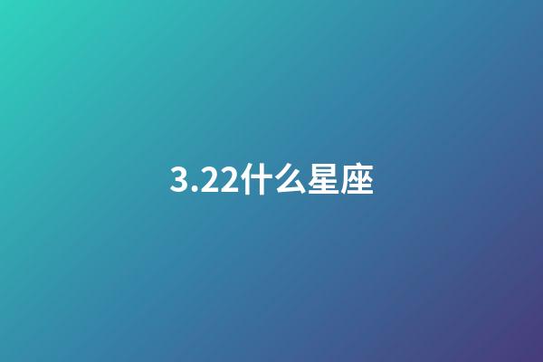 3.22什么星座（能把白羊座吃得死死的星座）-第1张-星座运势-玄机派