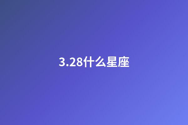 3.28什么星座（唯一能克天蝎的星座）-第1张-星座运势-玄机派