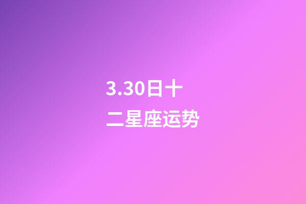 3.30日十二星座运势-第1张-星座运势-玄机派