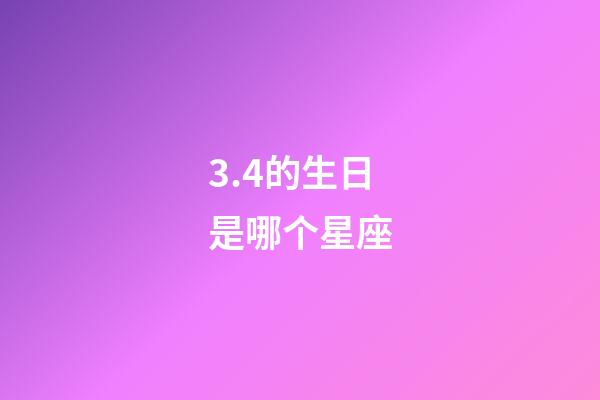 3.4的生日是哪个星座-第1张-星座运势-玄机派