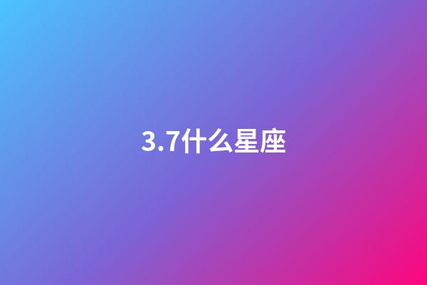 3.7什么星座（生理需求最强烈的星座女）