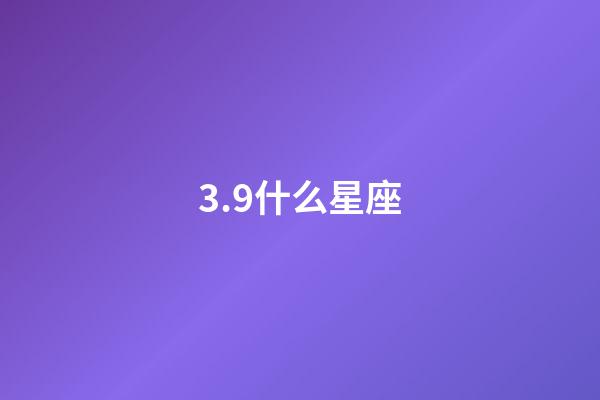 3.9什么星座（狗都不谈的四大星座）-第1张-星座运势-玄机派