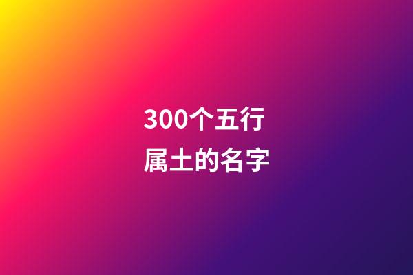 300个五行属土的名字